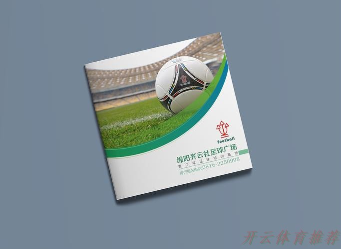 开云体育中心：2020年中国足球协会社会足球画册
