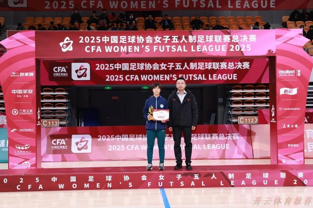 开云体育最新网址：首度登顶 杭州临平乐茵斩获2025女五联赛冠军奖杯